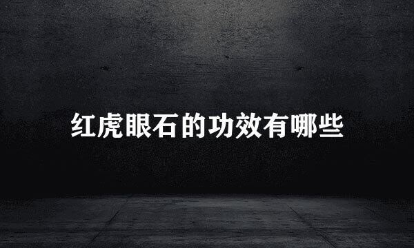 红虎眼石的功效有哪些