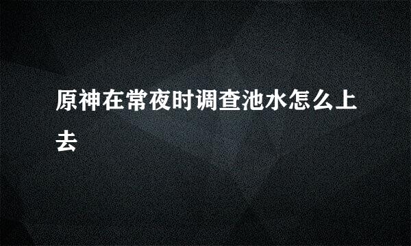 原神在常夜时调查池水怎么上去
