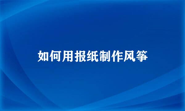 如何用报纸制作风筝