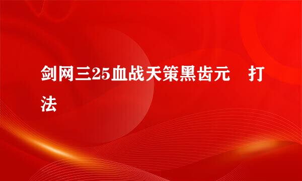 剑网三25血战天策黑齿元祐打法