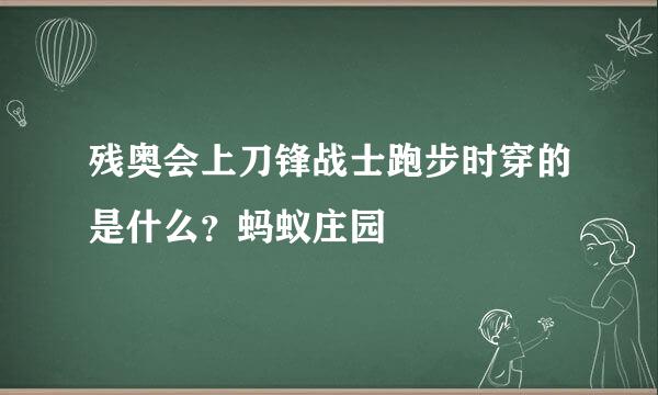 残奥会上刀锋战士跑步时穿的是什么？蚂蚁庄园