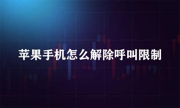 苹果手机怎么解除呼叫限制