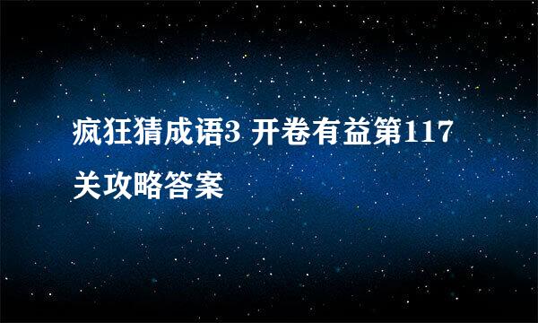 疯狂猜成语3 开卷有益第117关攻略答案