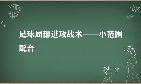 足球局部进攻战术——小范围配合
