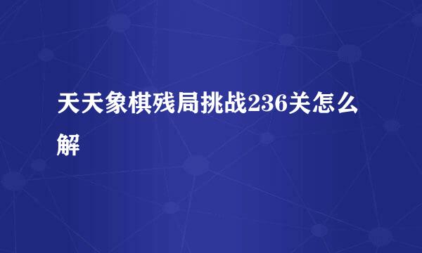 天天象棋残局挑战236关怎么解
