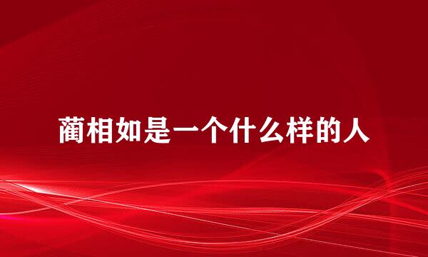 蔺相如是一个什么样的人