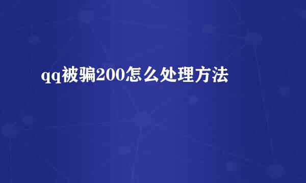 qq被骗200怎么处理方法