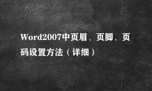 Word2007中页眉、页脚、页码设置方法（详细）