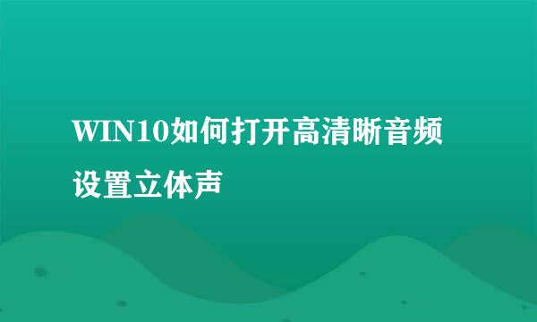 WIN10如何打开高清晰音频设置立体声