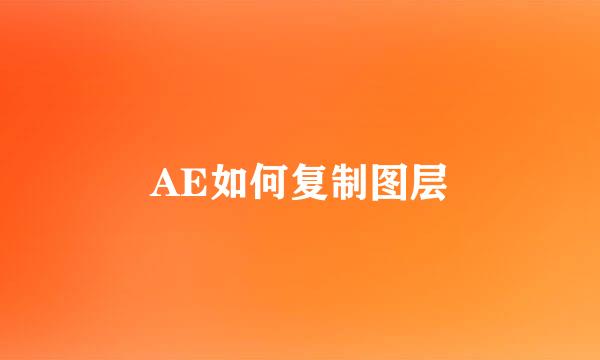 AE如何复制图层