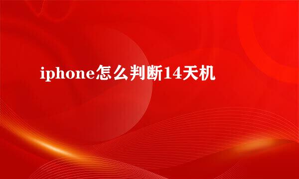 iphone怎么判断14天机