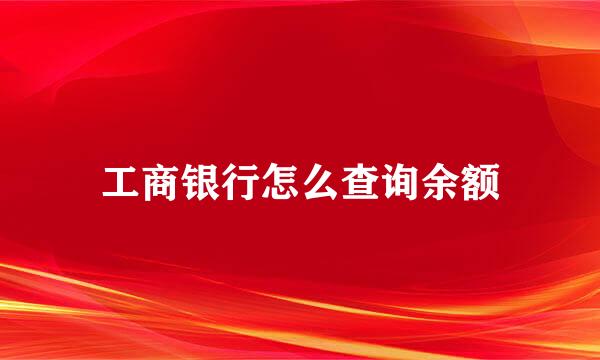 工商银行怎么查询余额