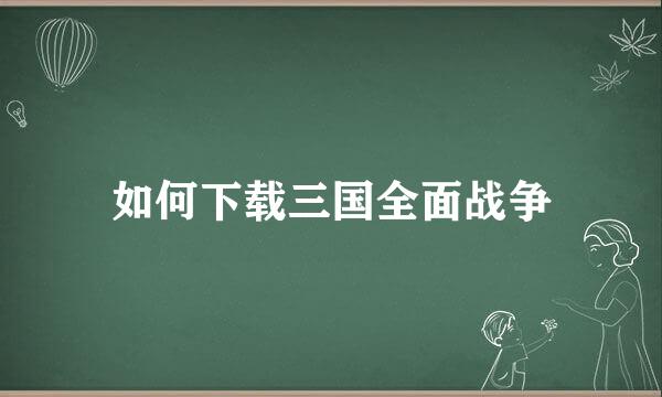 如何下载三国全面战争