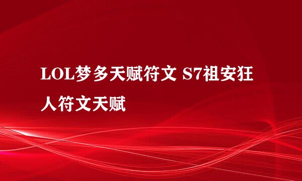 LOL梦多天赋符文 S7祖安狂人符文天赋