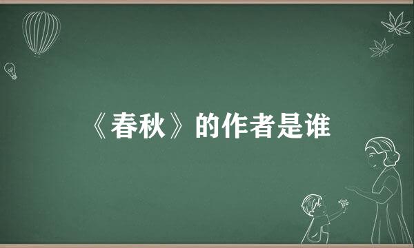 《春秋》的作者是谁