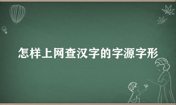 怎样上网查汉字的字源字形