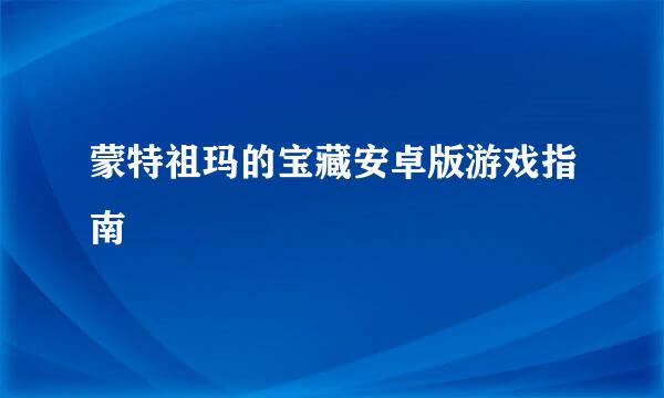 蒙特祖玛的宝藏安卓版游戏指南