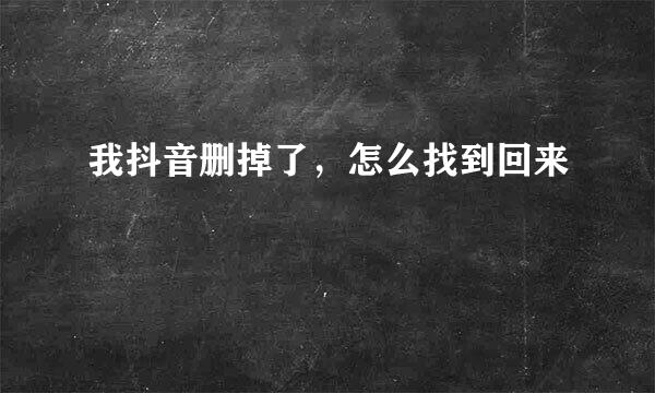 我抖音删掉了，怎么找到回来