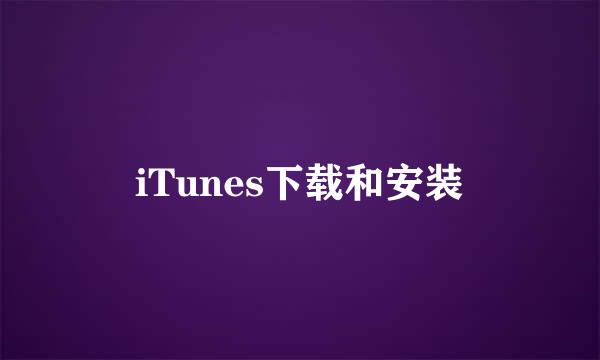 iTunes下载和安装