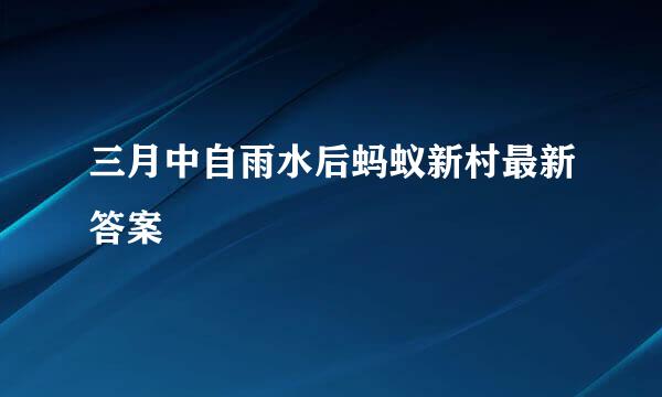 三月中自雨水后蚂蚁新村最新答案