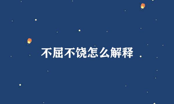 不屈不饶怎么解释