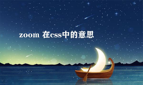zoom 在css中的意思