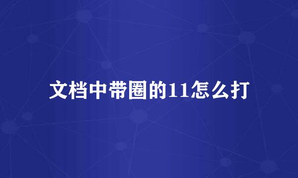 文档中带圈的11怎么打