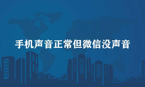 手机声音正常但微信没声音