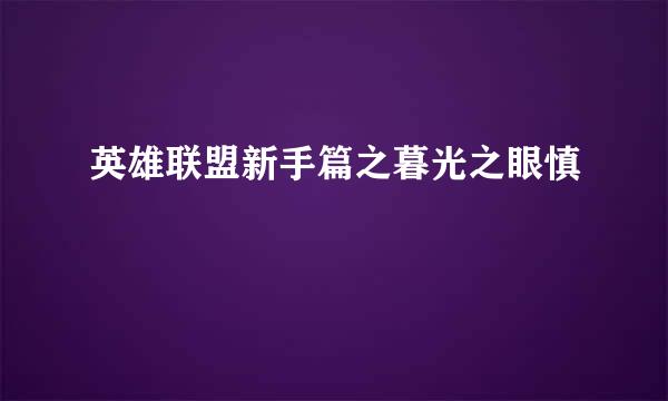 英雄联盟新手篇之暮光之眼慎