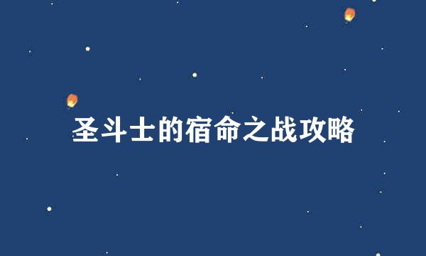 圣斗士的宿命之战攻略