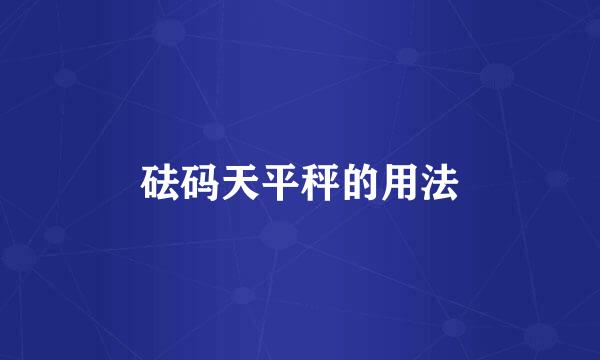 砝码天平秤的用法
