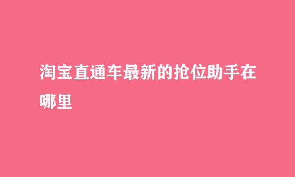 淘宝直通车最新的抢位助手在哪里