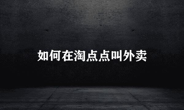 如何在淘点点叫外卖