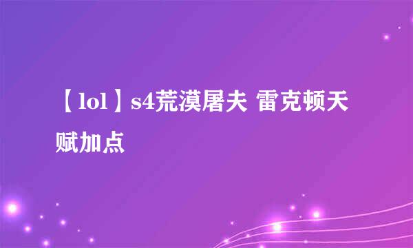 【lol】s4荒漠屠夫 雷克顿天赋加点