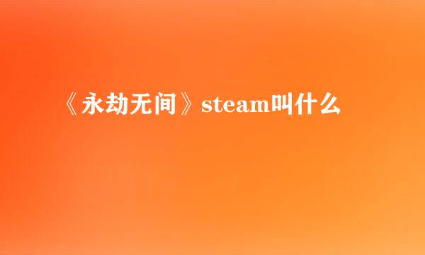 《永劫无间》steam叫什么