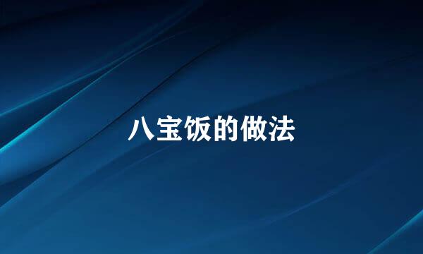 八宝饭的做法