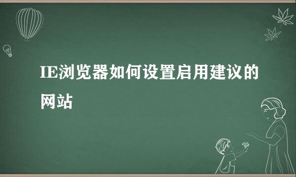IE浏览器如何设置启用建议的网站