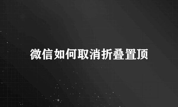 微信如何取消折叠置顶