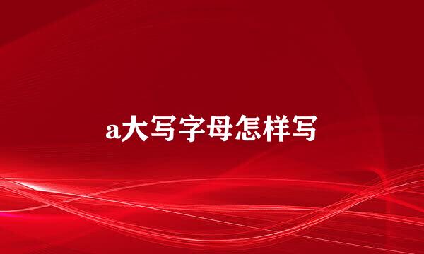 a大写字母怎样写