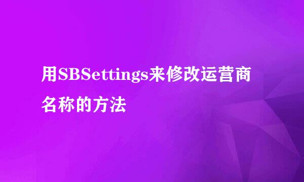 用SBSettings来修改运营商名称的方法