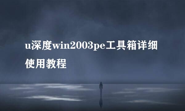 u深度win2003pe工具箱详细使用教程