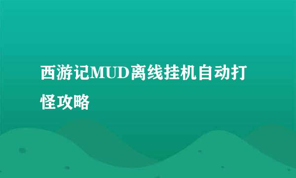 西游记MUD离线挂机自动打怪攻略