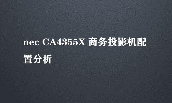 nec CA4355X 商务投影机配置分析