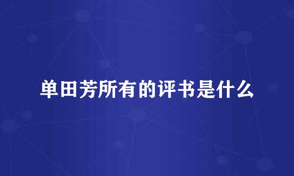 单田芳所有的评书是什么