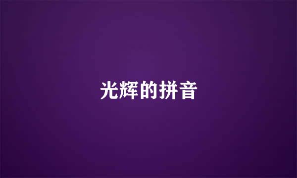 光辉的拼音
