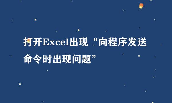 打开Excel出现“向程序发送命令时出现问题”