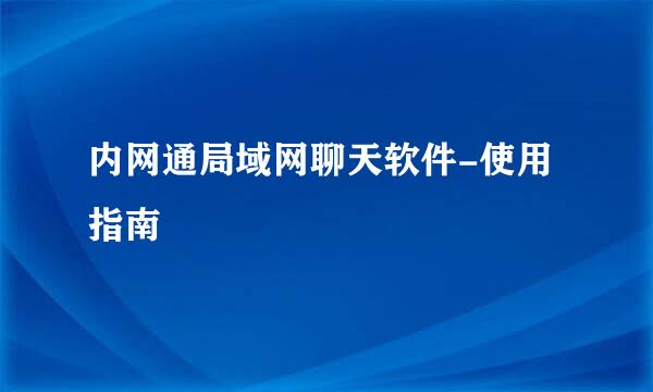 内网通局域网聊天软件-使用指南