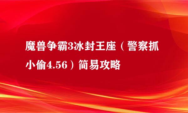 魔兽争霸3冰封王座（警察抓小偷4.56）简易攻略