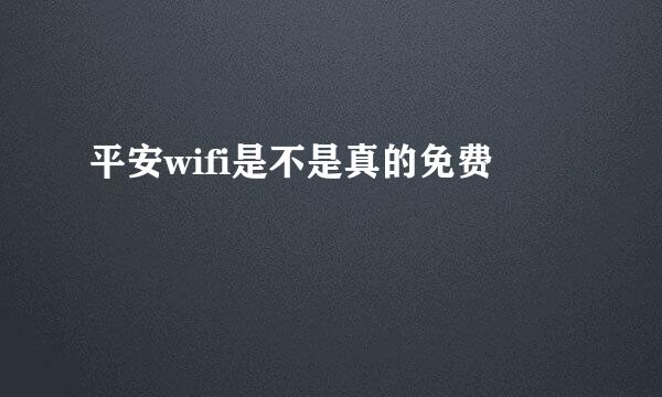 平安wifi是不是真的免费