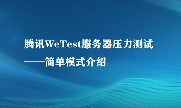 腾讯WeTest服务器压力测试——简单模式介绍